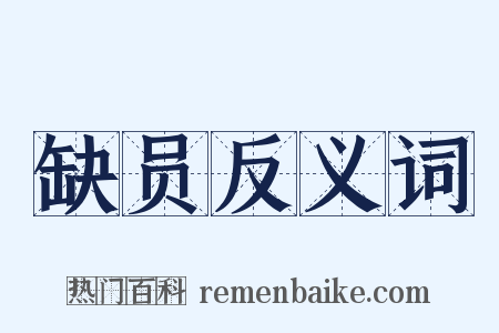 缺员反义词是什么意思的图片